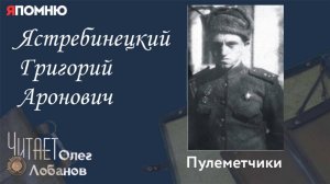 Ястребинецкий Григорий Аронович. Проект "Я помню" Артема Драбкина. Пулеметчики.