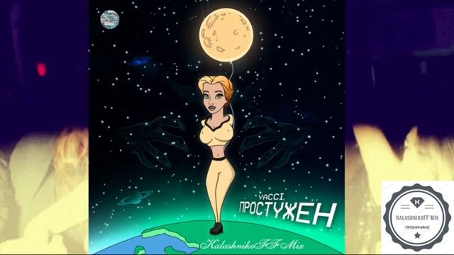 YACCI - ПРОСТУЖЕН (KalashnikoFF Mix) смотреть онлайн