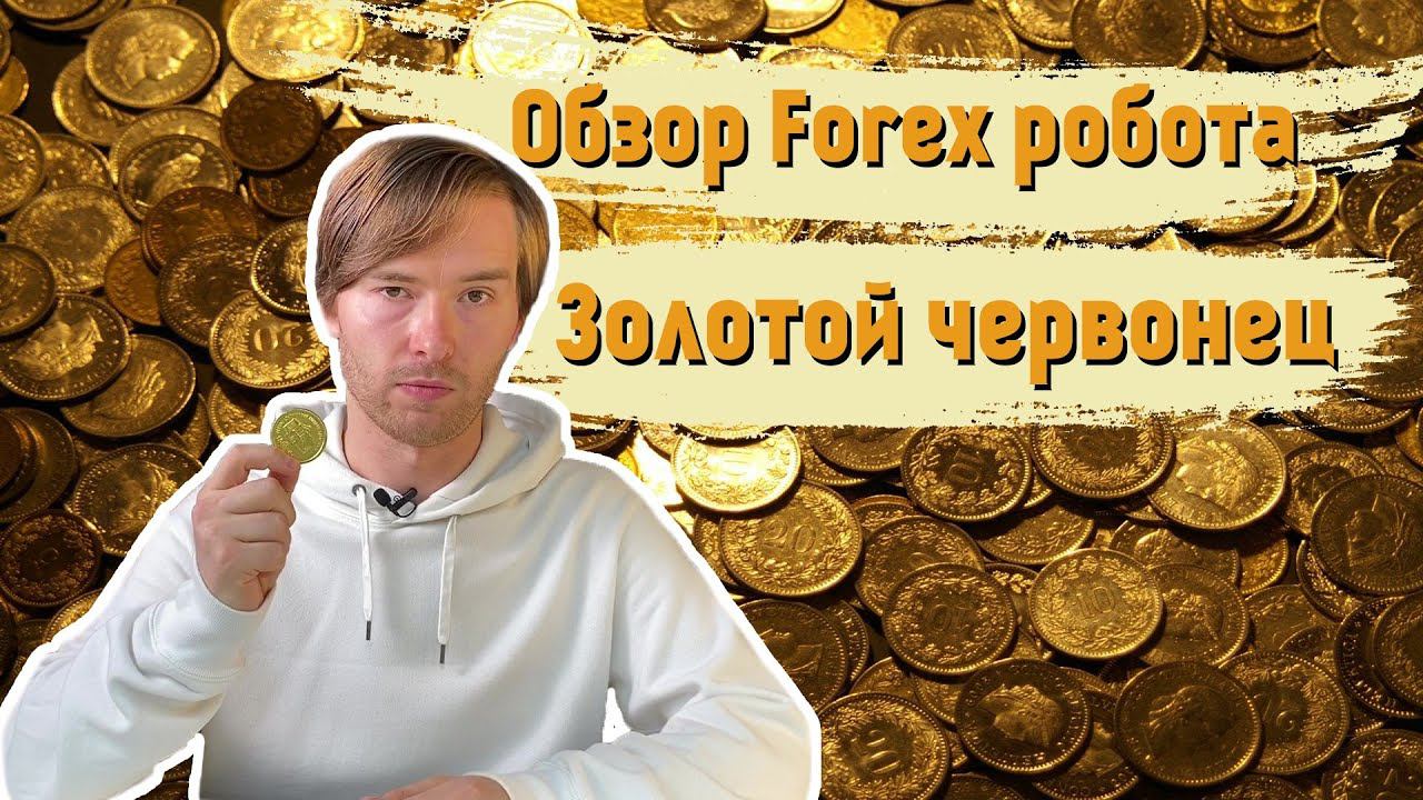 Золотой Червонец - лучший советник для XAUUSD ?
