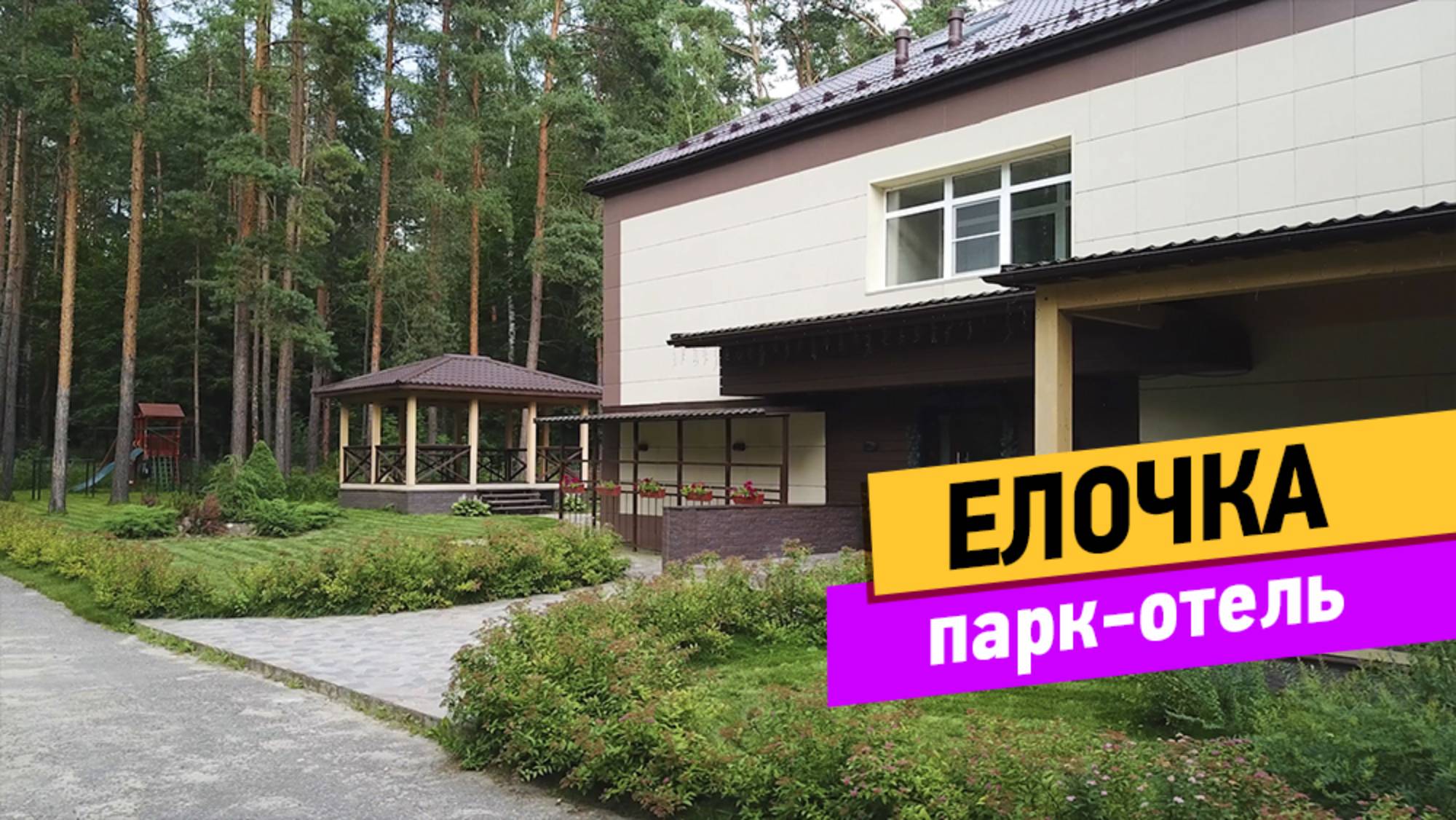 Ёлочка. Парк отель смотреть онлайн