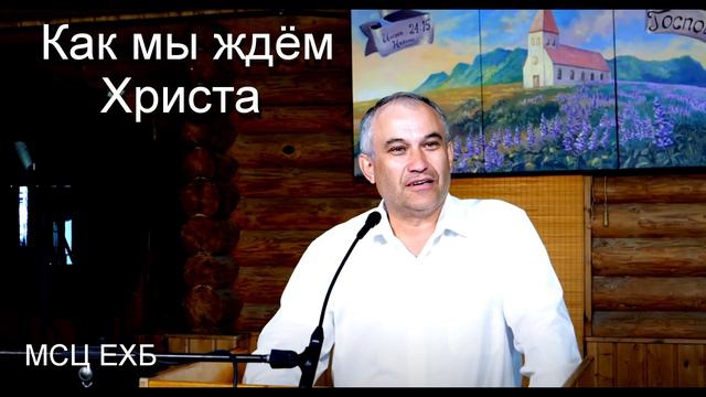 "Как мы ждем Христа". В. Германюк. МСЦ ЕХБ. смотреть онлайн