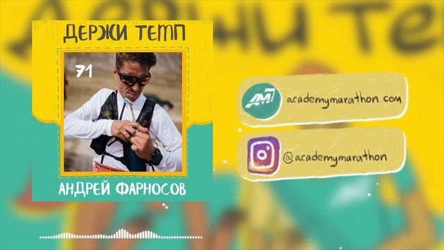 Андрей Фарносов: из стипль-чеза в трейлы, философия тренерства, сборы в горах ? Подкаст «Держи темп смотреть онлайн