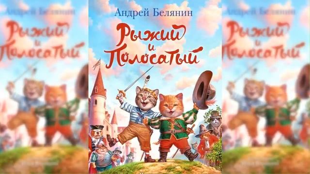 Рыжий и Полосатый / Сказка / Аудиосказка смотреть онлайн