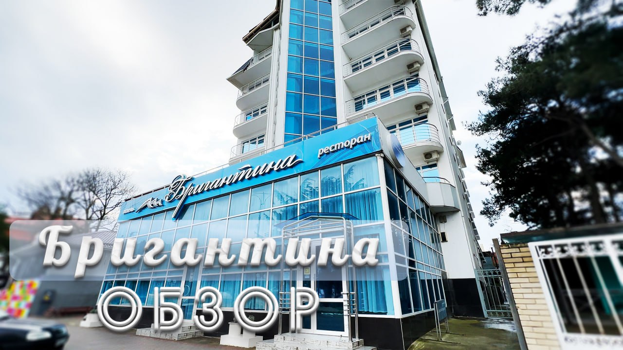 ОТЕЛЬ БРИГАНТИНА В ГЕЛЕНДЖИКЕ ПОЛНЫЙ ОБЗОР