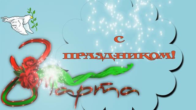 Футаж к 8 марта 2 смотреть онлайн