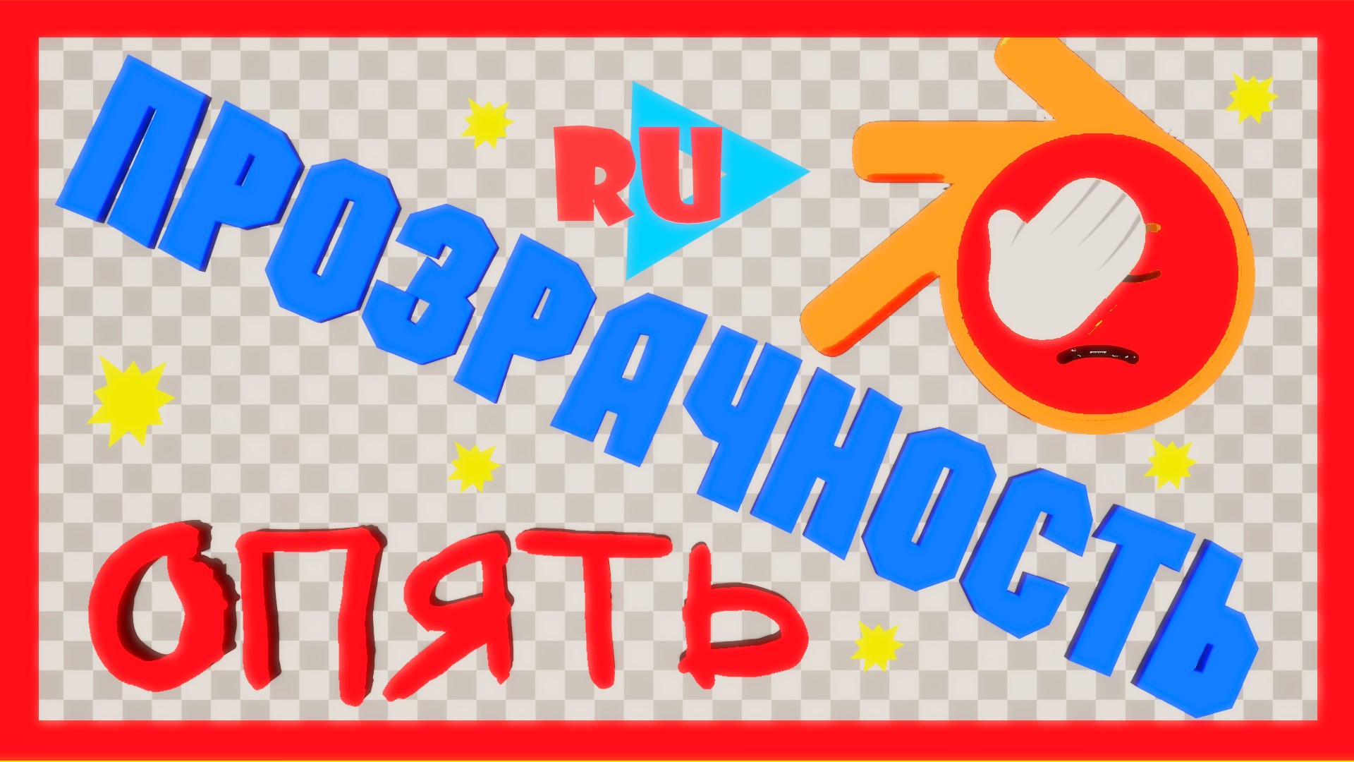 ОПЯТЬ ПРОЗРАЧНОСТЬ смотреть онлайн