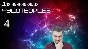 Запись прямого эфира  (Для начинающих чудотворцев 4 - Евгений Никошенко)