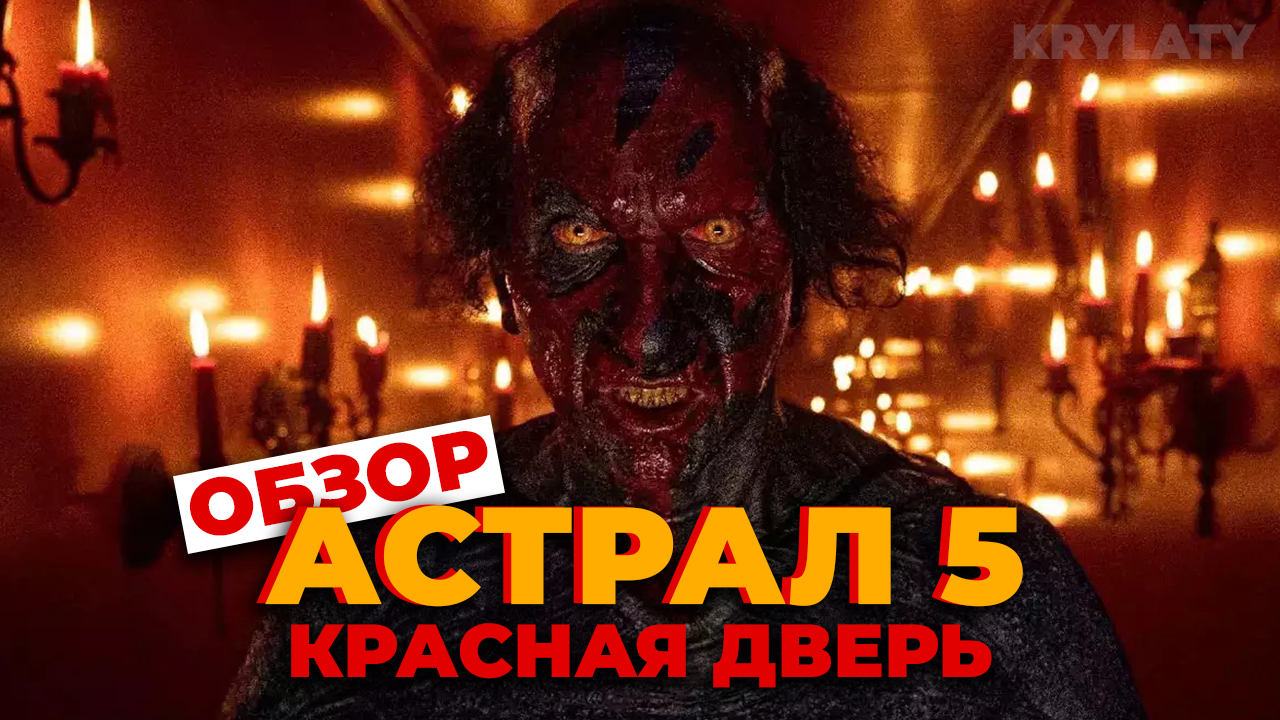 АСТРАЛ 5: КРАСНАЯ ДВЕРЬ (ОБЗОР) смотреть онлайн