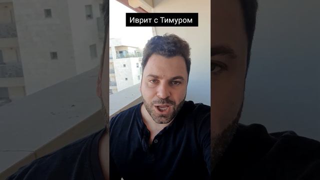 Спасибо в карман не положишь | ИВРИТ смотреть онлайн