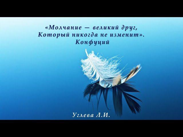 «Молчание-великий друг, который никогда не изменит». Конфуций смотреть онлайн