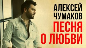 Алексей Чумаков - Песня о Любви (2017)