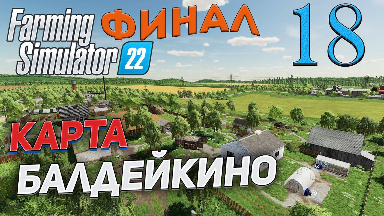 FS 22 Карта "БАЛДЕЙКИНО" # 18 ✦ФИНАЛ КАРТЫ✦ смотреть онлайн