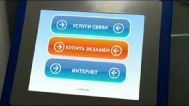 Экзамен за деньги через автомат смотреть онлайн