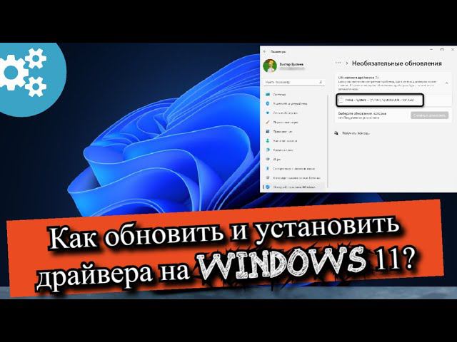 Как обновить и установить драйвера на Windows 11? смотреть онлайн