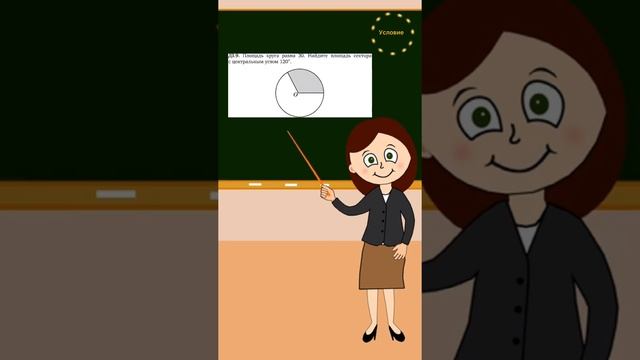 Вычислить площадь сектора круга смотреть онлайн