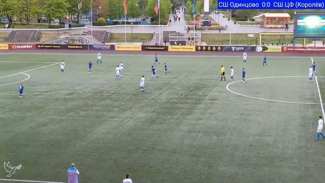 СШ Одинцово - МАУ СШ Центр футбола (Королёв), 5 тур, Первенство Московской обл. 2022 (2009 г.р.) смотреть онлайн