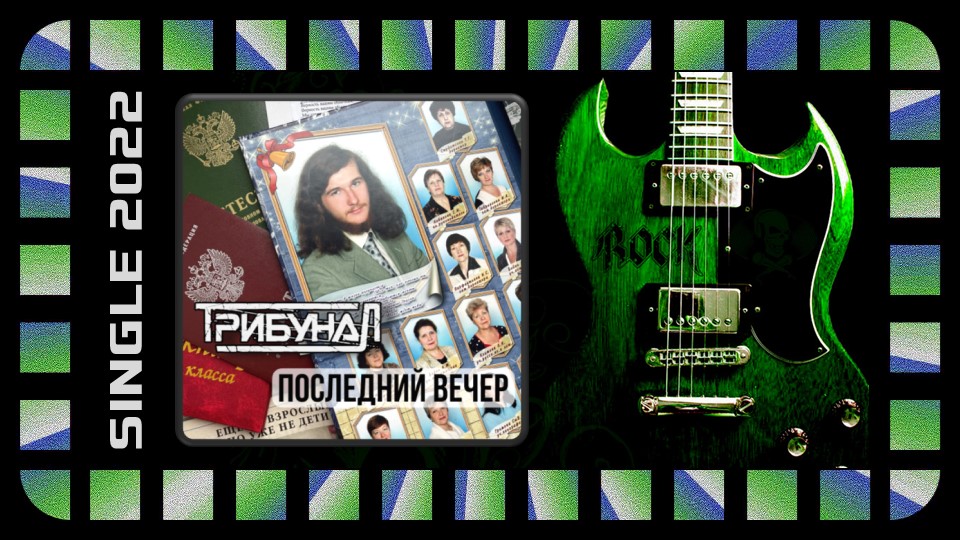 ТрибунаЛ - Последний вечер (2022) (Alternative Metal)