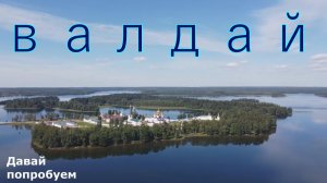 Валдай. Очень интересная история Валдая..mp4
