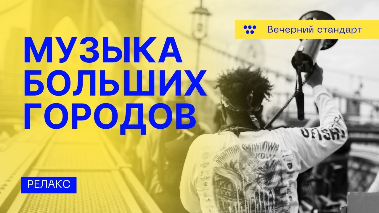 Музыка больших городов. смотреть онлайн