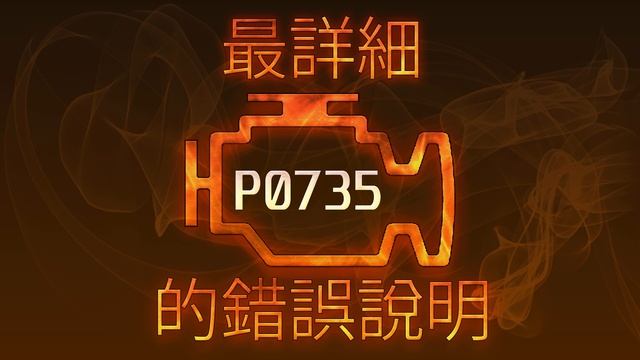 P0735 最詳細的錯誤說明 смотреть онлайн
