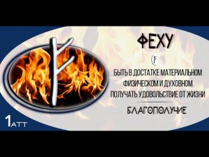 Так звучит Феху