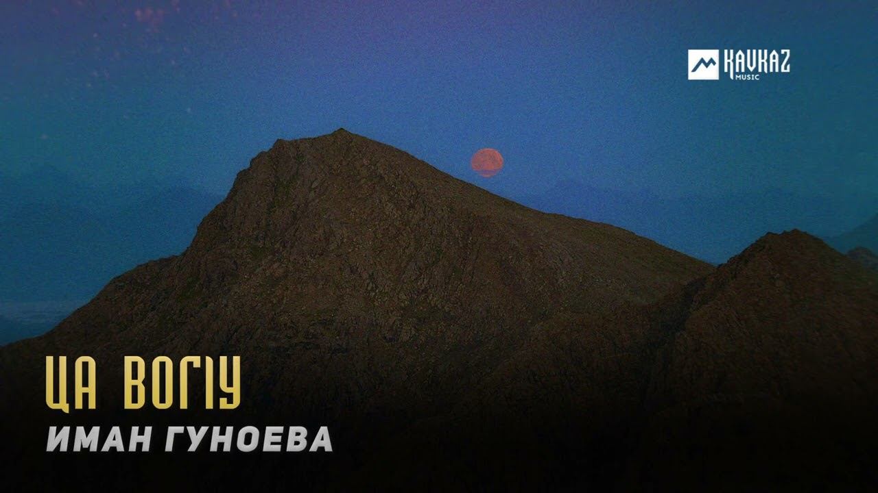 Иман Гуноева - Ца вогlу | KAVKAZ MUSIC CHECHNYA смотреть онлайн