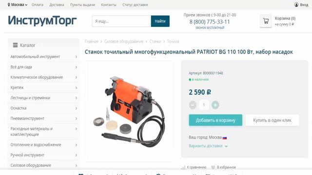 Станок точильный PATRIOT BG 110 100 Вт в магазинах Инструмторг и 220 вольт смотреть онлайн