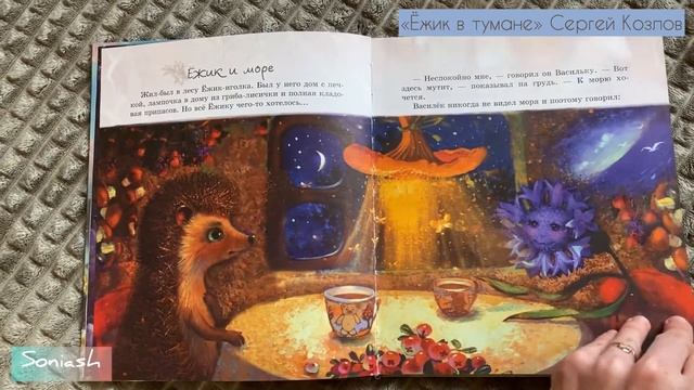 Листаем детские книги * «Ёжик в тумане» Сергей Козлов. Обзор. смотреть онлайн