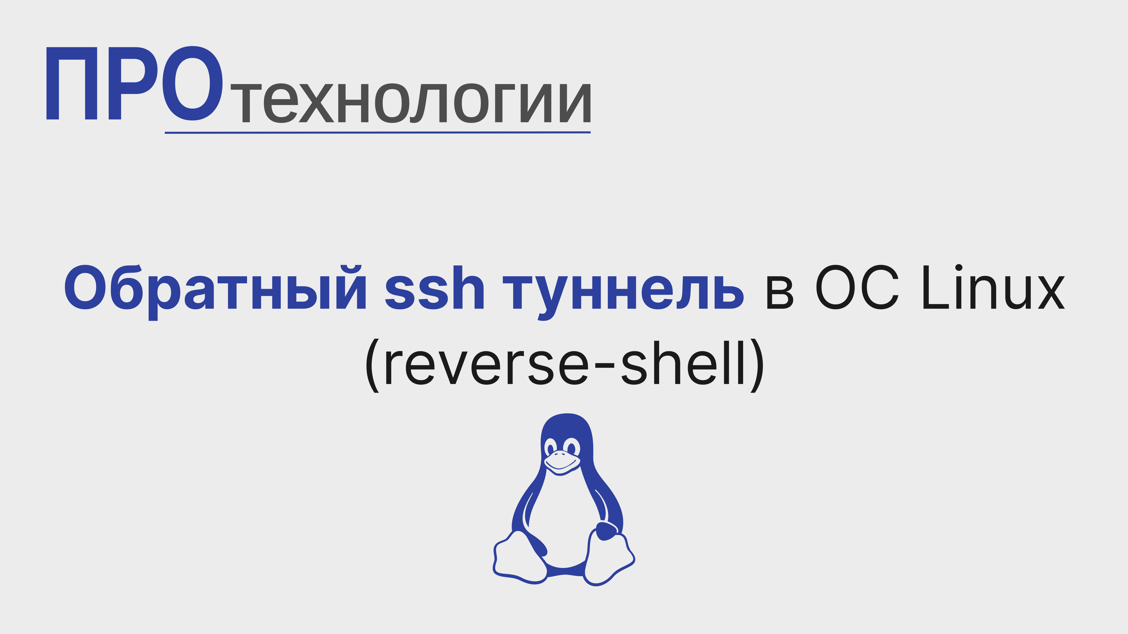 Обратный ssh туннель в ОС Linux (reverse-shell) смотреть онлайн