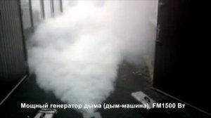 Мощный генератор дыма (дым-машина) Involight FM1500 Вт