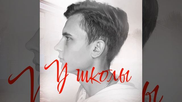 У школы смотреть онлайн