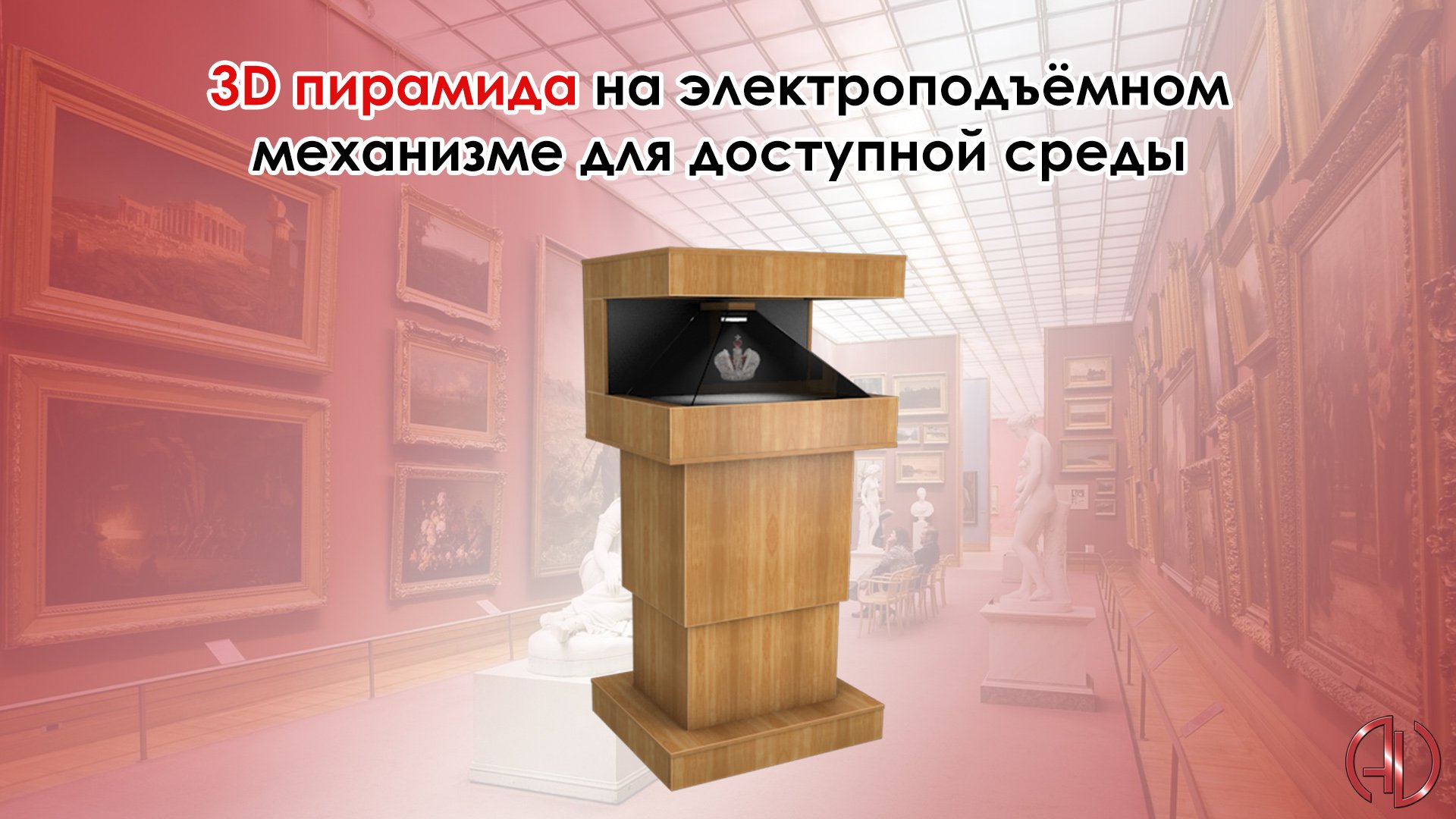 3D пирамида на электроподъёмном механизме для доступной среды смотреть онлайн