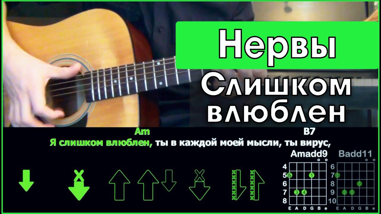 Нервы - Слишком влюблен | Разбор песни на гитаре | Табы, аккорды и бой | Без баррэ смотреть онлайн