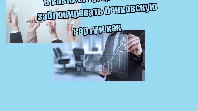 В каких ситуациях нужно заблокировать банковскую карту и как смотреть онлайн