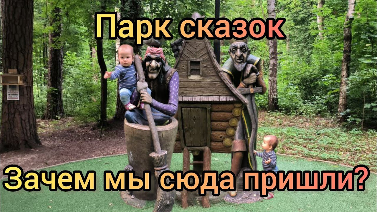 Попали в сказку недалеко от дома | Прогулка в парке сказок