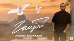 Аркадий Думикян-🕊Голуби🕊