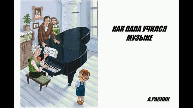 КАК ПАПА УЧИЛСЯ МУЗЫКЕ-Александр Раскин (аудиорассказ) смотреть онлайн