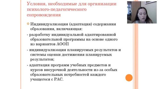 Организация условий для обучения детей с РАС в ОО (2018.06.26)