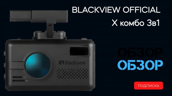 Обзор меню Комбо-устройство сигнатурное 3-1 Blackview X/X PRO