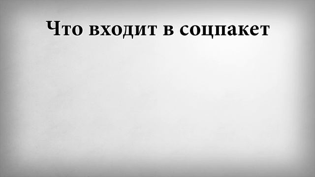 Что входит в соцпакет смотреть онлайн