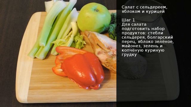 Салат с сельдереем, яблоком и курицей . Рецепт от шеф повара Максима Григорьева смотреть онлайн