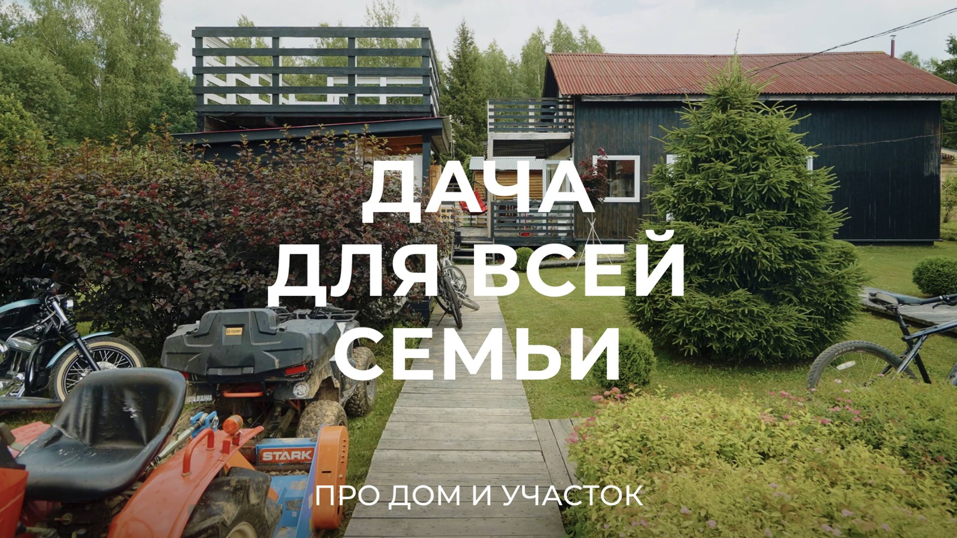 Как построить дачу без больших бюджетов, ипотек и кредитов? / Sewera смотреть онлайн