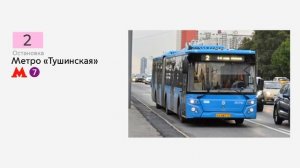 Информатор автобуса №2 4-й мкр. Митина - Метро «Тушинская»