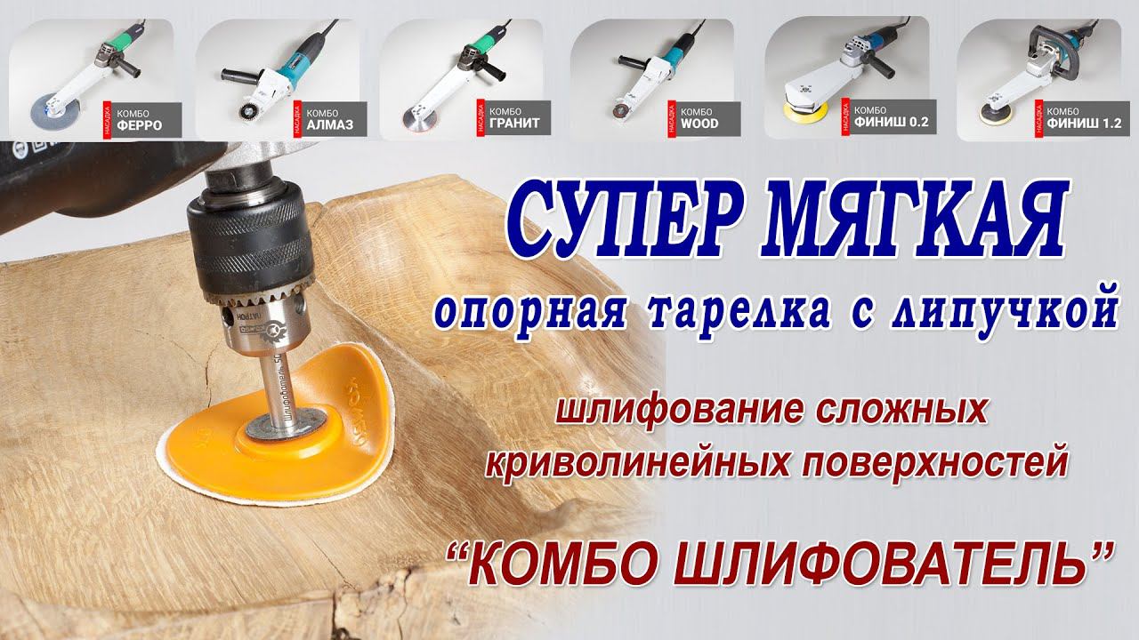 Шлифовка сложных криволинейных поверхностей - Мягкая опорная тарелка Комбо Шлифователь. Обзор. смотреть онлайн