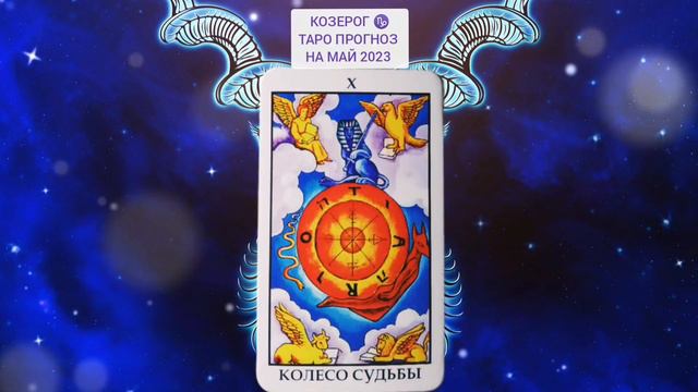 Козерог ♑ таро прогноз на май 2023 смотреть онлайн
