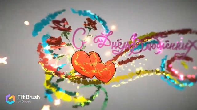 ❤️❤️ С днем святого Валентина❤️❤️ Видео без логотипа смотреть онлайн