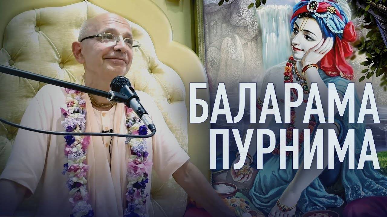 19.08.2024 - Баларам Пурнима - Бхакти Вигьяна Госвами Махарадж (Маяпур)