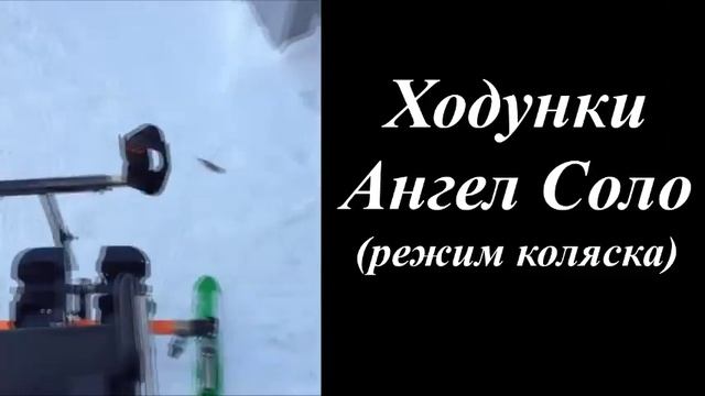 Ходунки ДЦП "АНГЕЛ Соло" смотреть онлайн