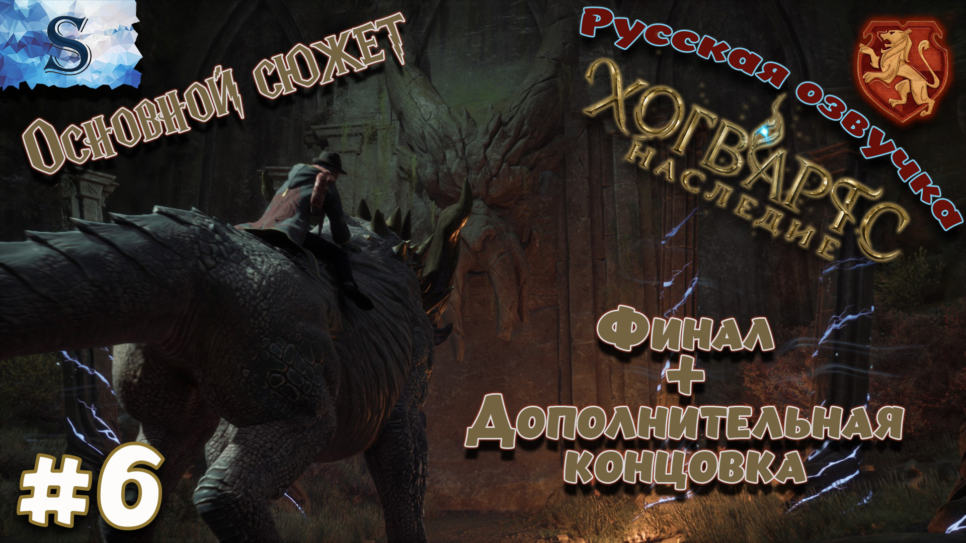 Hogwarts Legacy прохождение #6 ФинаЛ + доп Концовка, ВСЕ Сюжетные задания (тайминги),РУССКАЯ озвучка