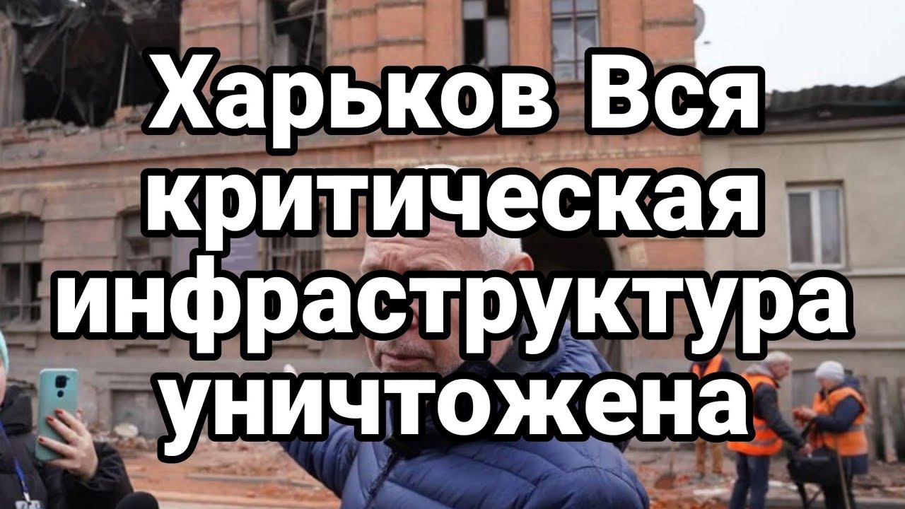 ХАРЬК0В ВСЯ КРИТИЧЕСКАЯ ИНФРАСТРУКТУРА УНИЧТ0ЖЕНА!